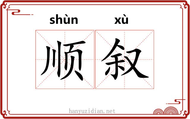 顺叙