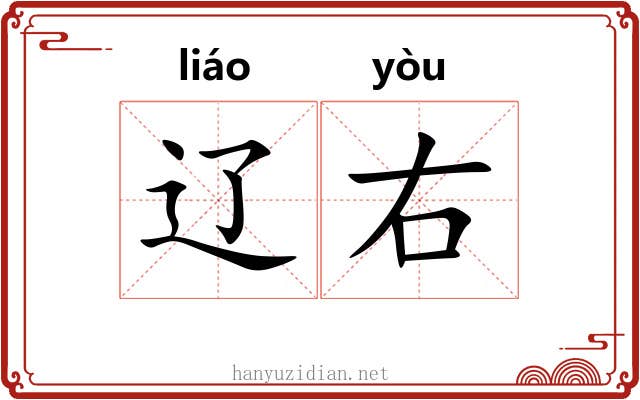 辽右