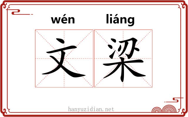 文梁 文梁