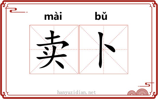 卖卜