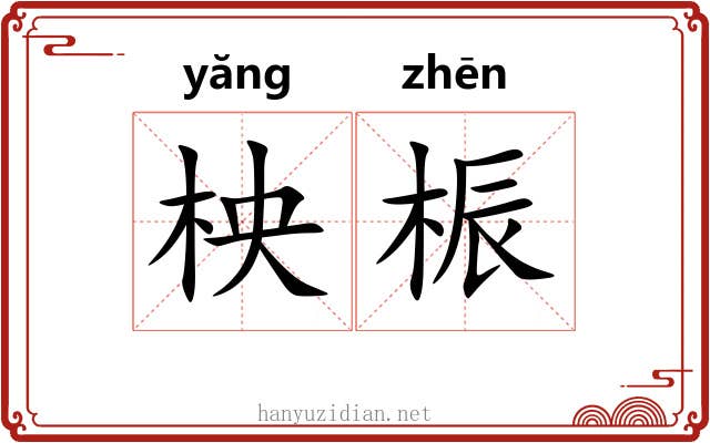 柍桭