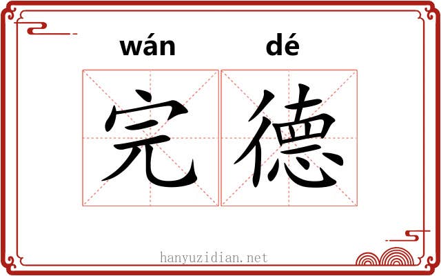 完德