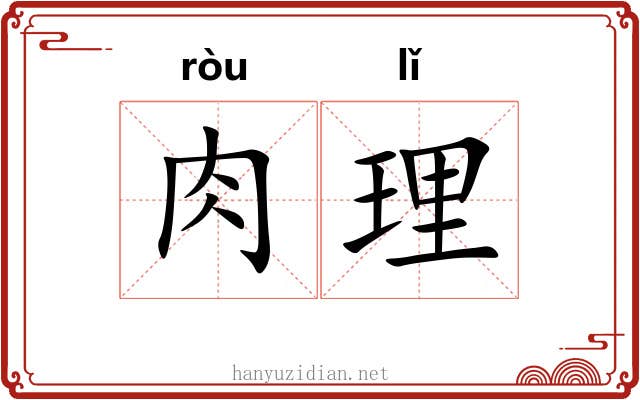 肉理