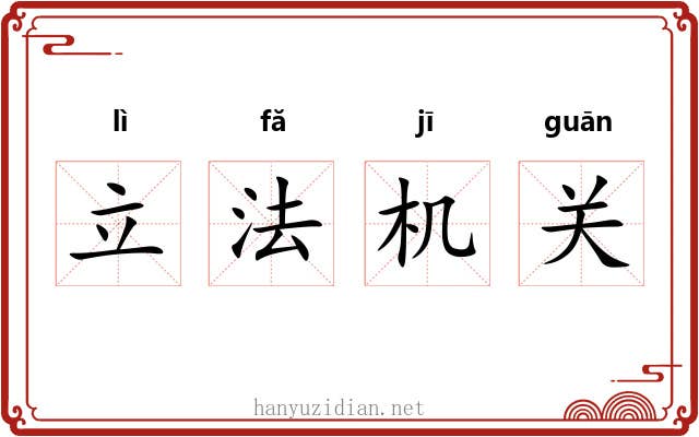 立法机关 立法机关