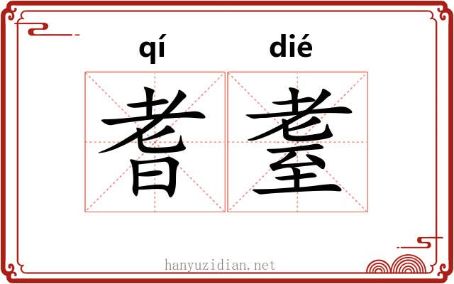 耆耋