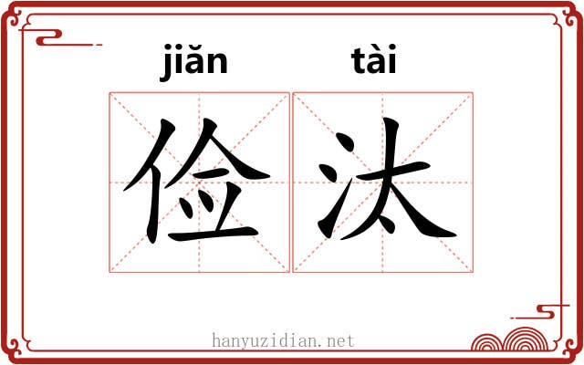 俭汰