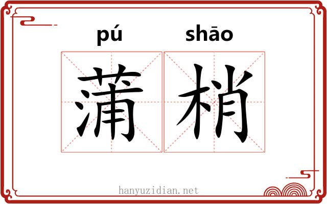 蒲梢