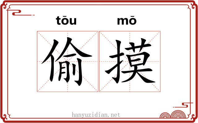 偷摸