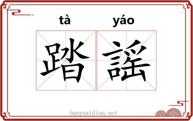 踏謡