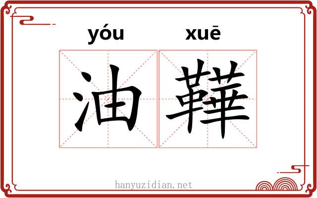 油鞾