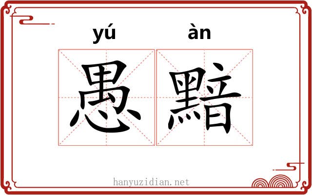 愚黯