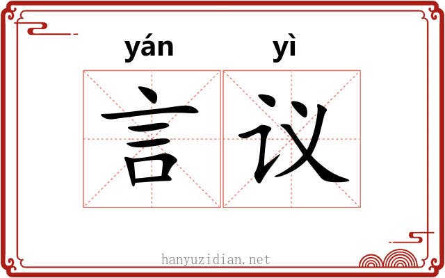 言议