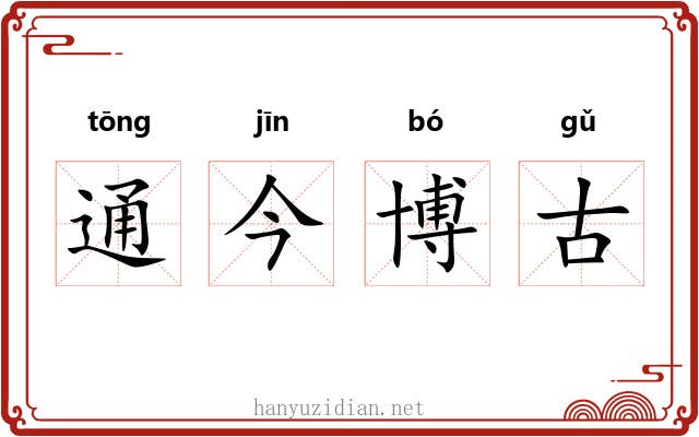 通今博古 通今博古