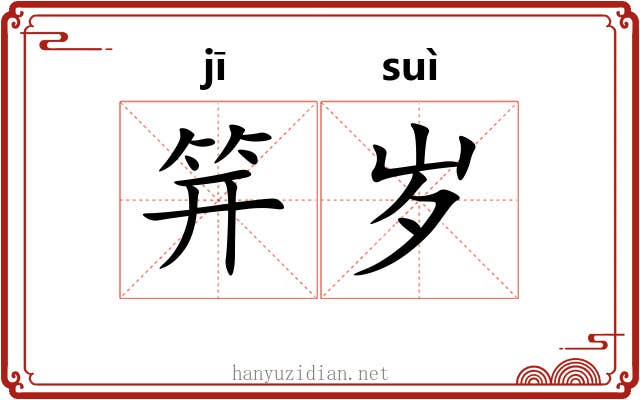笄岁