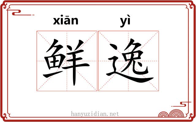 鲜逸 鲜逸