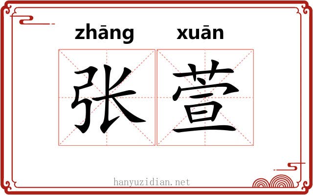张萱
