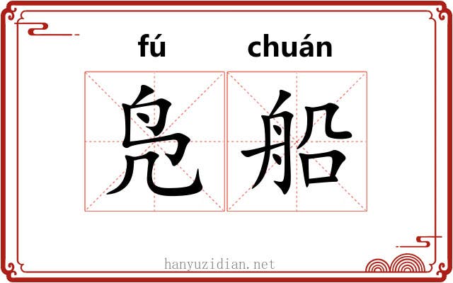 凫船