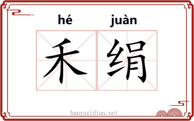 禾绢