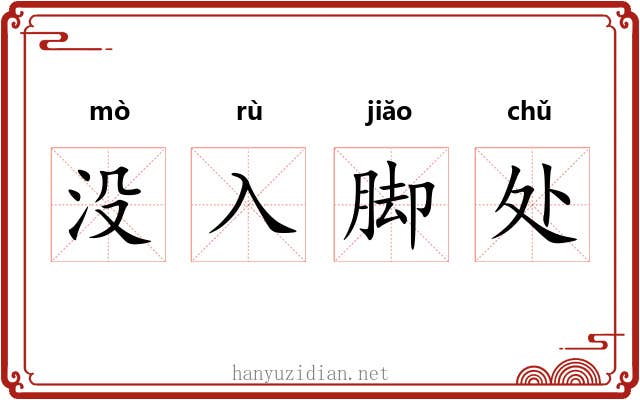 没入脚处