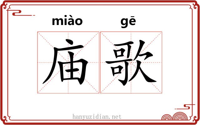 庙歌
