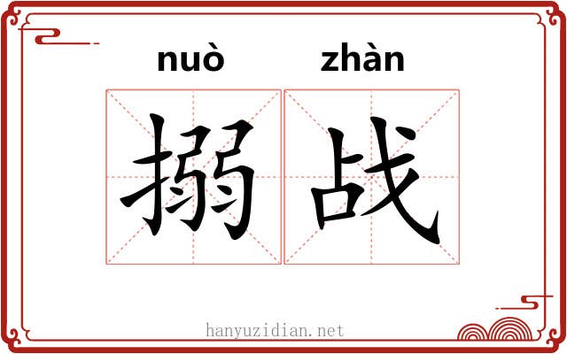 搦战