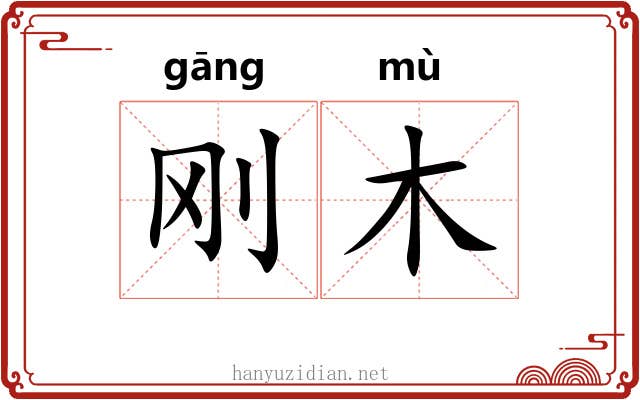 刚木