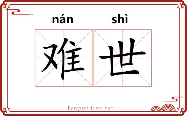 难世 难世