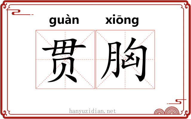 贯胸 贯胸