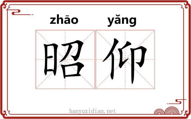 昭仰