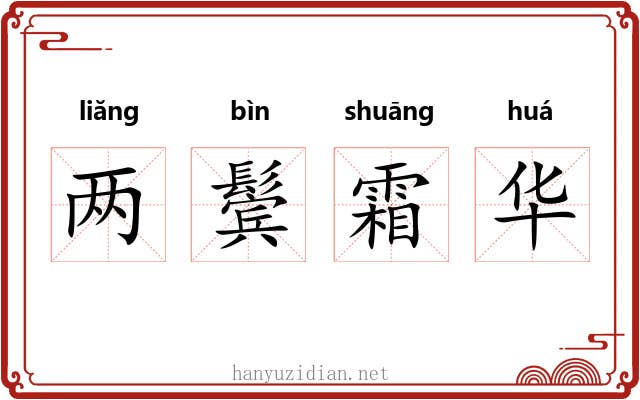 两鬓霜华 两鬓霜华