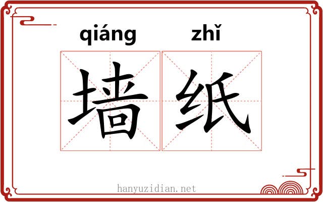 墙纸