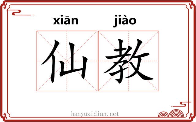 仙教