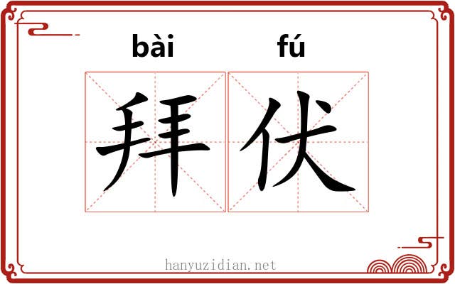 拜伏 拜伏