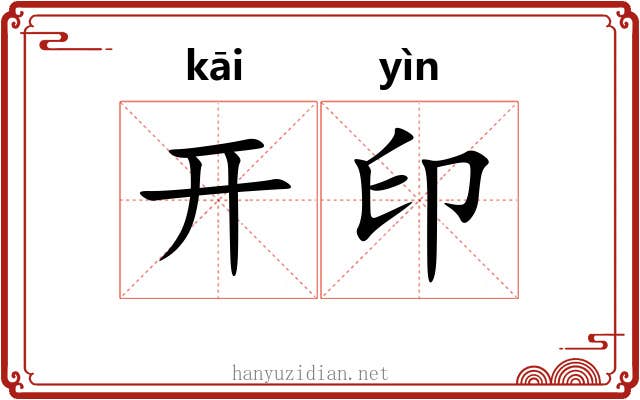 开印