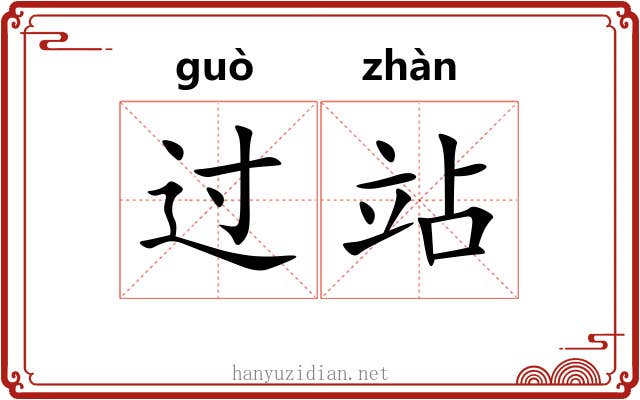 过站 过站