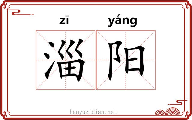淄阳 淄阳