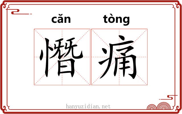 憯痛 憯痛