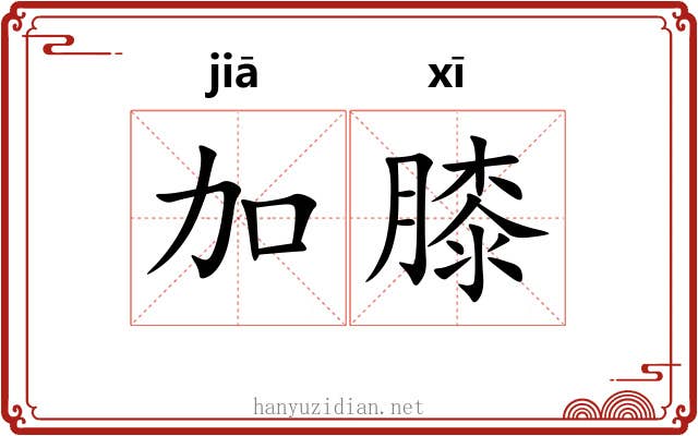 加膝