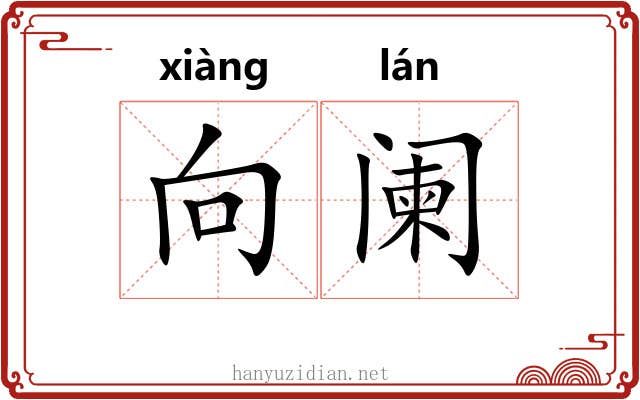 向阑