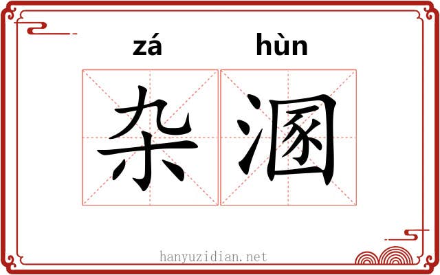 杂溷