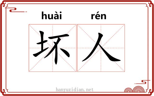 坏人