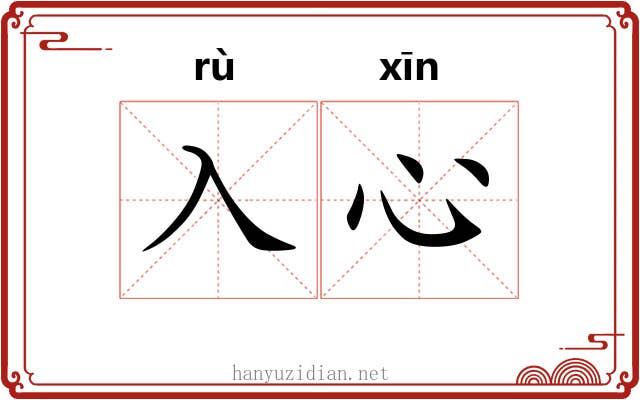 入心