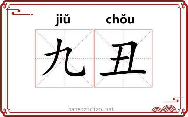 九丑 九丑
