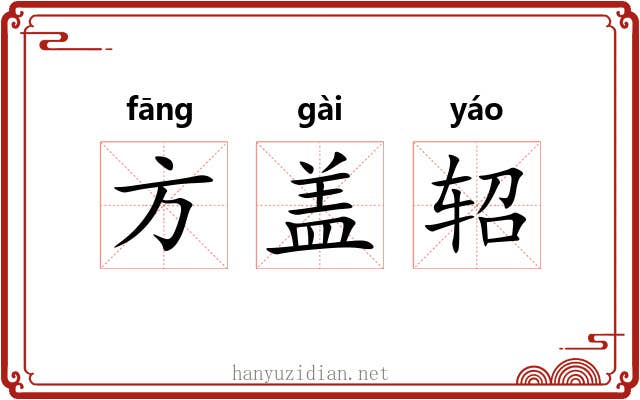 方盖轺 方盖轺