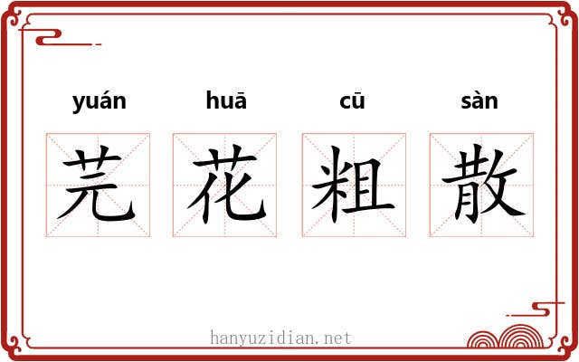 芫花粗散