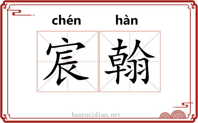 宸翰