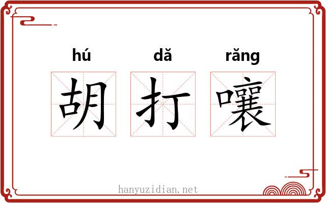胡打嚷