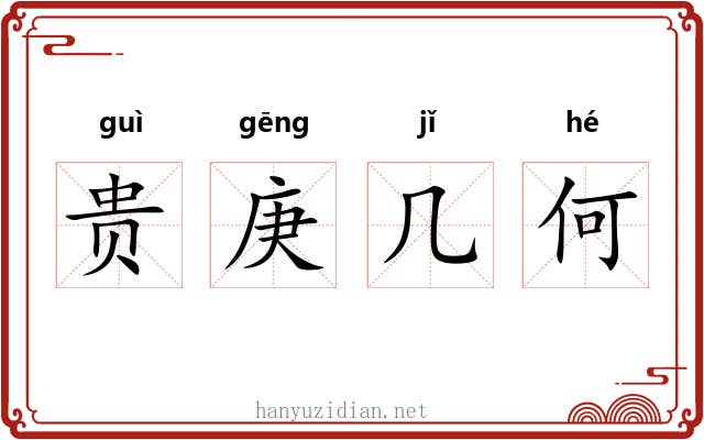 贵庚几何 贵庚几何
