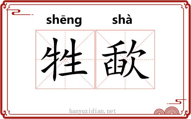 牲歃