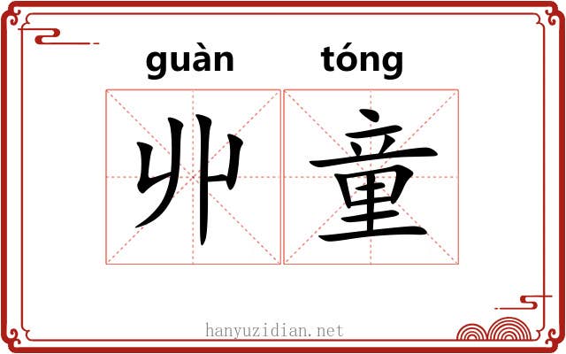 丱童